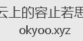云上的容止若思