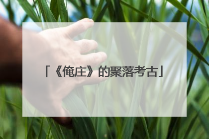 《俺庄》的聚落考古