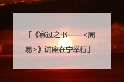 《寡过之书——<周易>》讲座在宁举行