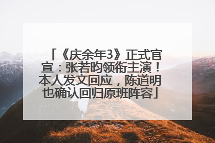 《庆余年3》正式官宣：张若昀领衔主演！本人发文回应，陈道明也确认回归原班阵容