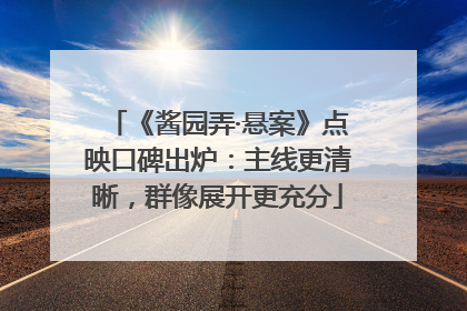 《酱园弄·悬案》点映口碑出炉：主线更清晰，群像展开更充分