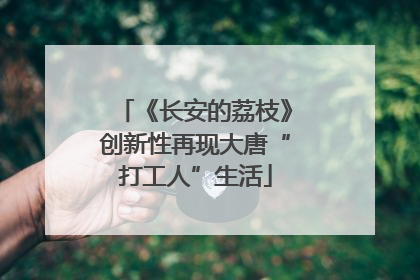 《长安的荔枝》创新性再现大唐“打工人”生活