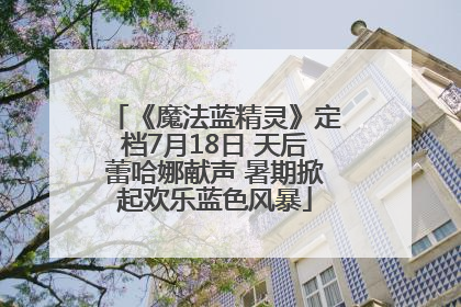 《魔法蓝精灵》定档7月18日 天后蕾哈娜献声 暑期掀起欢乐蓝色风暴