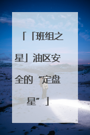 「班组之星」油区安全的“定盘星”