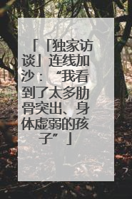 「独家访谈」连线加沙：“我看到了太多肋骨突出、身体虚弱的孩子”