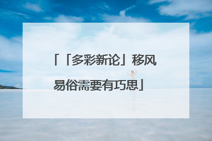 「多彩新论」移风易俗需要有巧思