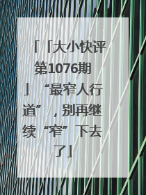 「大小快评第1076期」“最窄人行道”，别再继续“窄”下去了