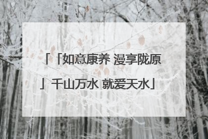 「如意康养 漫享陇原」千山万水 就爱天水
