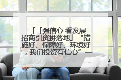 「强信心 看发展 招商引资拼落地」“措施好、保障好、环境好，我们投资有信心”——平凉工业园区医药原料绿色制造项目见闻