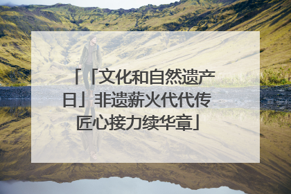 「文化和自然遗产日」非遗薪火代代传 匠心接力续华章