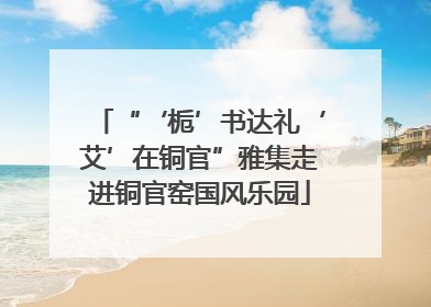 “‘栀’书达礼‘艾’在铜官”雅集走进铜官窑国风乐园