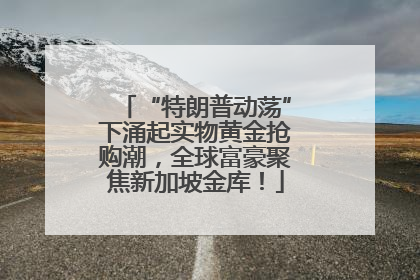 “特朗普动荡”下涌起实物黄金抢购潮，全球富豪聚焦新加坡金库！