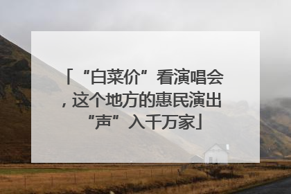 “白菜价”看演唱会，这个地方的惠民演出“声”入千万家
