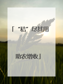 “秸”尽其用 助农增收