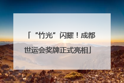 “竹光”闪耀！成都世运会奖牌正式亮相