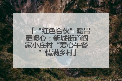 “红色合伙”暖胃更暖心：新城街道阎家小庄村“爱心午餐”情满乡村