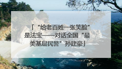 “给老百姓一张笑脸”是法宝——对话全国“最美基层民警”孙建豪