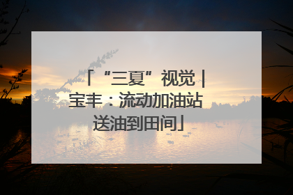 “三夏”视觉｜宝丰：流动加油站 送油到田间