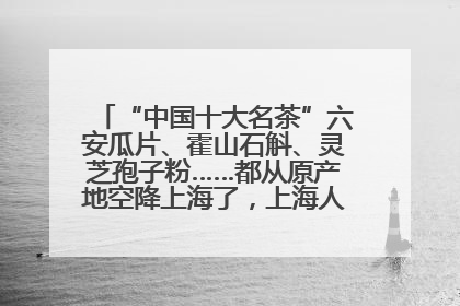 “中国十大名茶”六安瓜片、霍山石斛、灵芝孢子粉……都从原产地空降上海了，上海人这个周末得去农展中心逛逛咯～