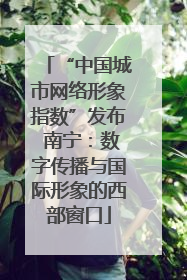 “中国城市网络形象指数”发布 南宁：数字传播与国际形象的西部窗口