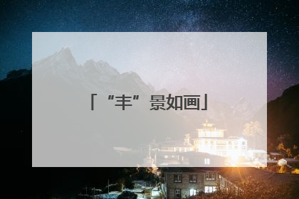 “丰”景如画
