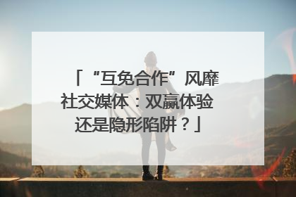 “互免合作”风靡社交媒体：双赢体验还是隐形陷阱？