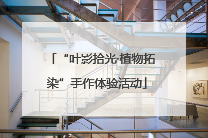 “叶影拾光·植物拓染”手作体验活动