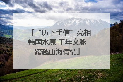 “历下手信”亮相韩国水原 千年文脉跨越山海传情