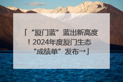 “厦门蓝”蓝出新高度！2024年度厦门生态“成绩单”发布→