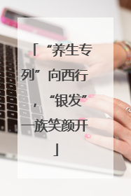 “养生专列”向西行，“银发”一族笑颜开