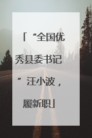 “全国优秀县委书记”汪小波，履新职