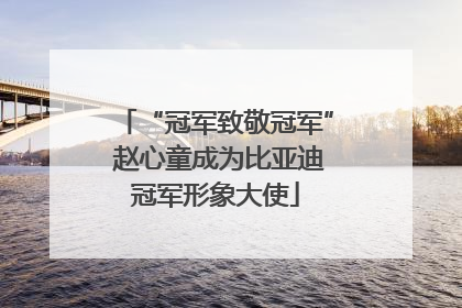 “冠军致敬冠军” 赵心童成为比亚迪冠军形象大使