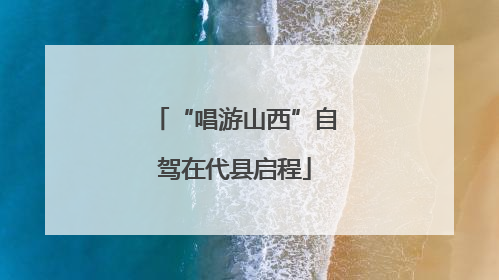 “唱游山西”自驾在代县启程