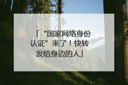 “国家网络身份认证”来了！快转发给身边的人