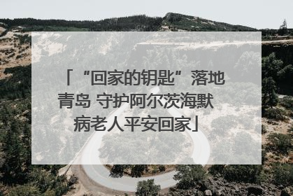 “回家的钥匙”落地青岛 守护阿尔茨海默病老人平安回家