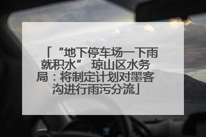 “地下停车场一下雨就积水” 琼山区水务局：将制定计划对墨客沟进行雨污分流