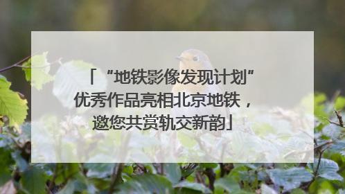 “地铁影像发现计划”优秀作品亮相北京地铁，邀您共赏轨交新韵