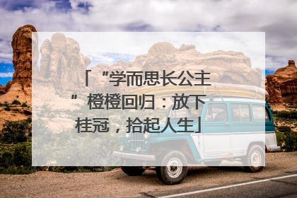 “学而思长公主”橙橙回归：放下桂冠，拾起人生