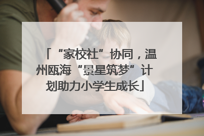 “家校社”协同，温州瓯海“景星筑梦”计划助力小学生成长