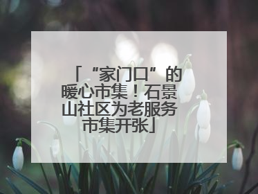“家门口”的暖心市集！石景山社区为老服务市集开张