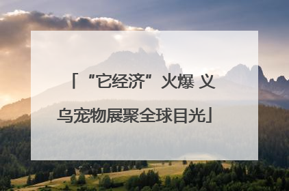 “它经济”火爆 义乌宠物展聚全球目光