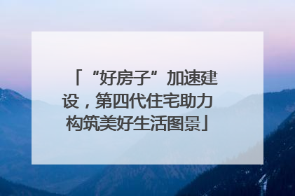 “好房子”加速建设，第四代住宅助力构筑美好生活图景