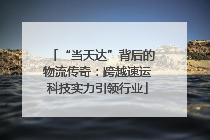 “当天达”背后的物流传奇：跨越速运科技实力引领行业