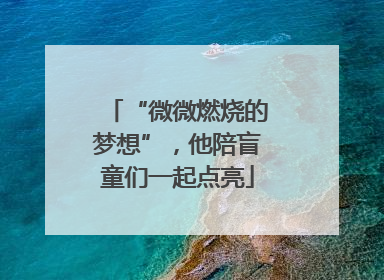 “微微燃烧的梦想”，他陪盲童们一起点亮