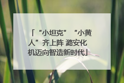 “小坦克”“小黄人”齐上阵 潞安化机迈向智造新时代