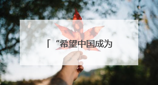 “希望中国成为我第二个家”——德国学生期待成为中德交流的桥梁