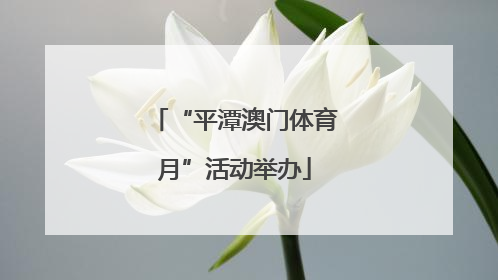 “平潭澳门体育月”活动举办