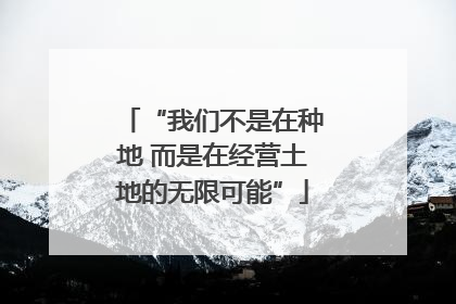 “我们不是在种地 而是在经营土地的无限可能”