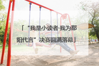 “我是小读者·我为鄱阳代言”决赛圆满落幕