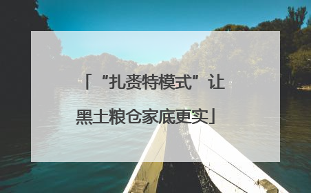 “扎赉特模式”让黑土粮仓家底更实